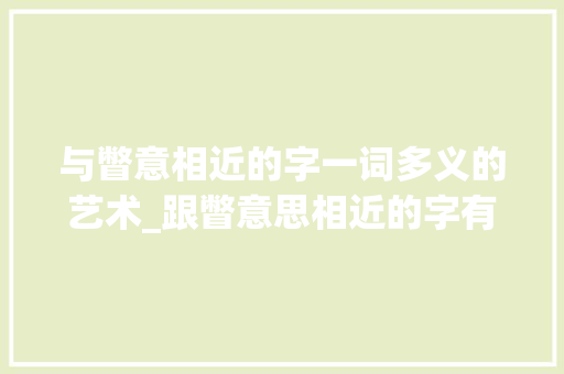 与瞥意相近的字一词多义的艺术_跟瞥意思相近的字有哪些