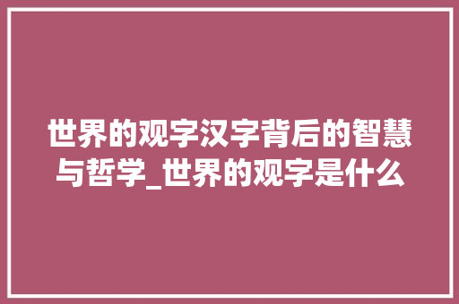 世界的观字汉字背后的智慧与哲学_世界的观字是什么意思