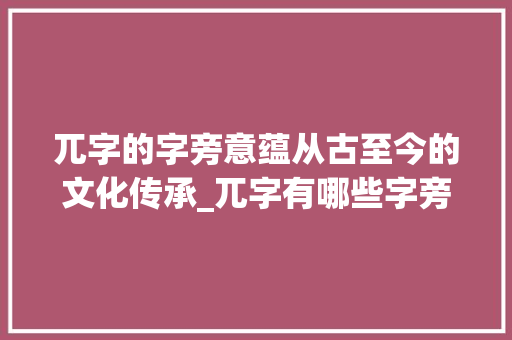 兀字的字旁意蕴从古至今的文化传承_兀字有哪些字旁的意思呢