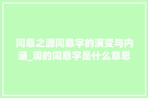 同意之源同意字的演变与内涵_润的同意字是什么意思
