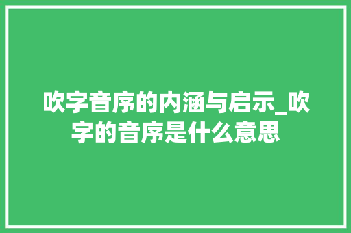 吹字音序的内涵与启示_吹字的音序是什么意思