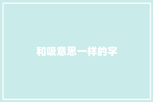 和吸意思一样的字