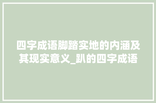 四字成语脚踏实地的内涵及其现实意义_趴的四字成语带意思