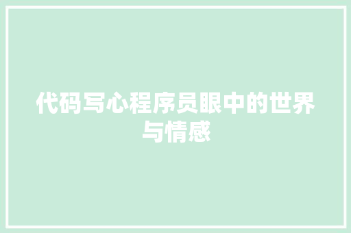 代码写心程序员眼中的世界与情感