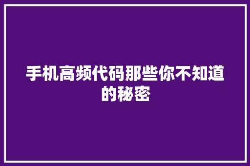 手机高频代码那些你不知道的秘密
