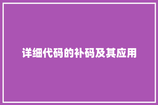详细代码的补码及其应用 商业文稿 详细代码的补码及其应用 商业文稿