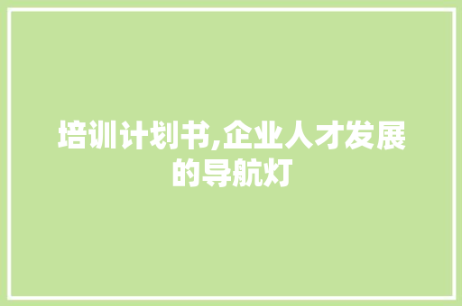培训计划书,企业人才发展的导航灯