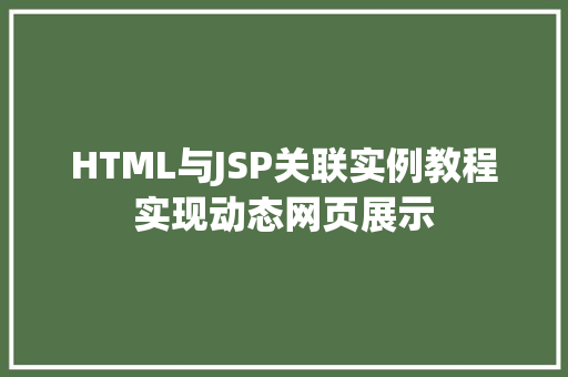 HTML与JSP关联实例教程实现动态网页展示