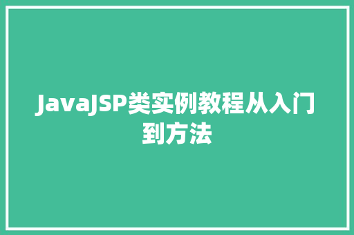 JavaJSP类实例教程从入门到方法