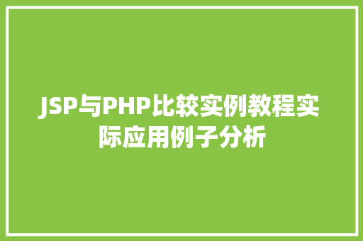 JSP与PHP比较实例教程实际应用例子分析