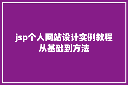 jsp个人网站设计实例教程从基础到方法