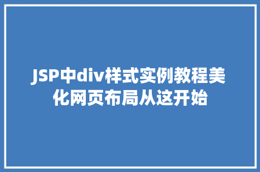 JSP中div样式实例教程美化网页布局从这开始 工作报告