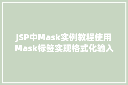 JSP中Mask实例教程使用Mask标签实现格式化输入 商业文稿