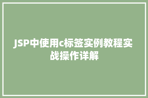 JSP中使用c标签实例教程实战操作详解