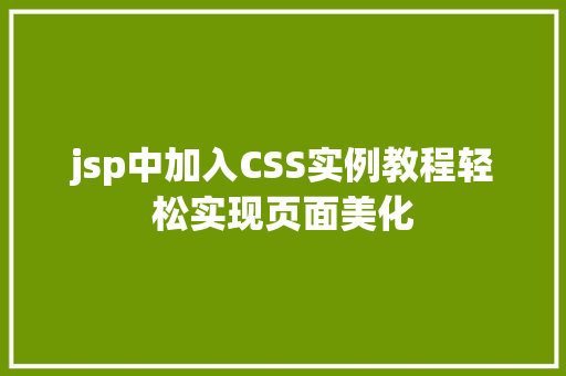 jsp中加入CSS实例教程轻松实现页面美化