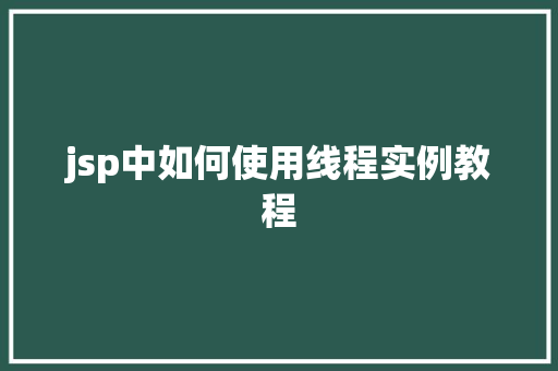 jsp中如何使用线程实例教程