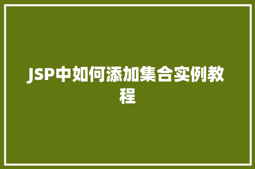 JSP中如何添加集合实例教程