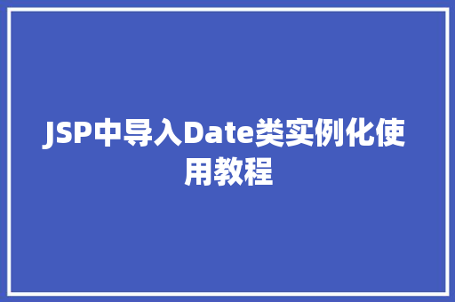JSP中导入Date类实例化使用教程