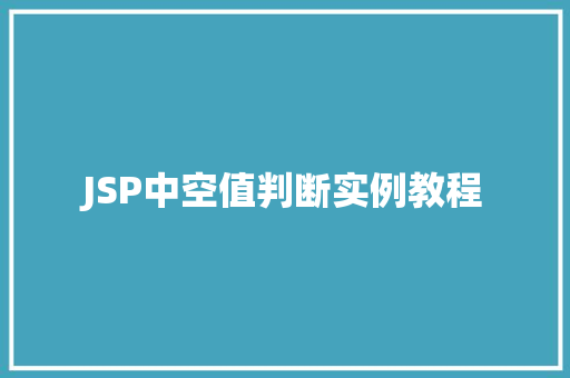 JSP中空值判断实例教程