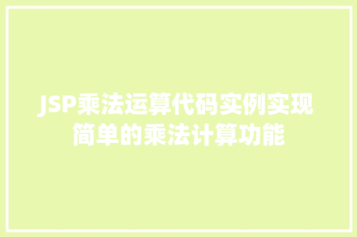 JSP乘法运算代码实例实现简单的乘法计算功能