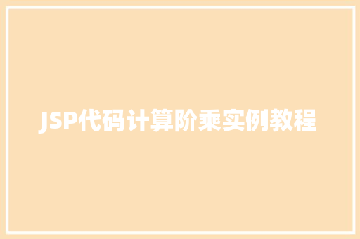 JSP代码计算阶乘实例教程