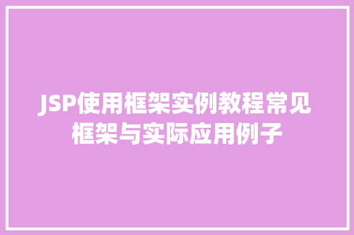 JSP使用框架实例教程常见框架与实际应用例子 生活随笔