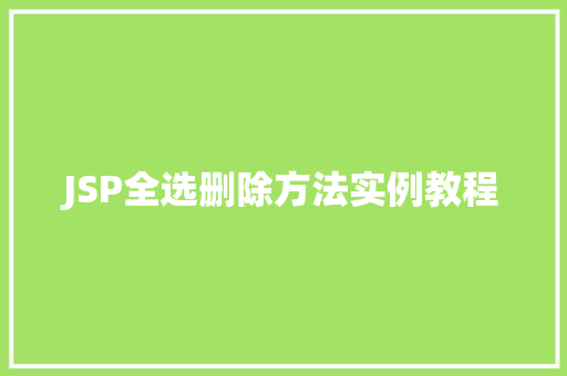 JSP全选删除方法实例教程