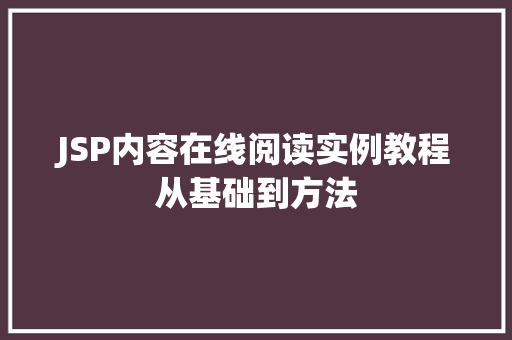 JSP内容在线阅读实例教程从基础到方法 工作总结