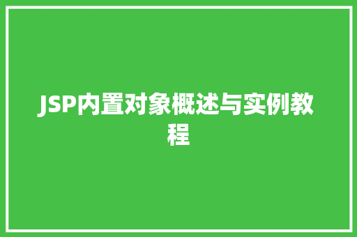 JSP内置对象概述与实例教程
