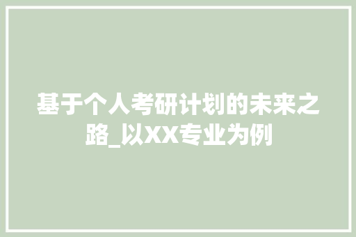 基于个人考研计划的未来之路_以XX专业为例