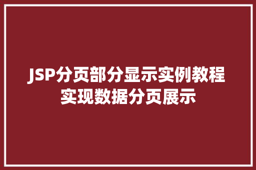 JSP分页部分显示实例教程实现数据分页展示