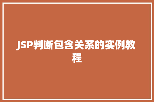 JSP判断包含关系的实例教程