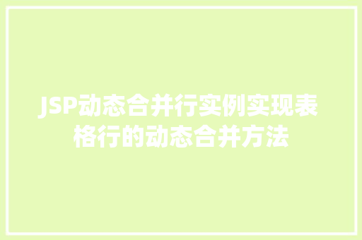 JSP动态合并行实例实现表格行的动态合并方法