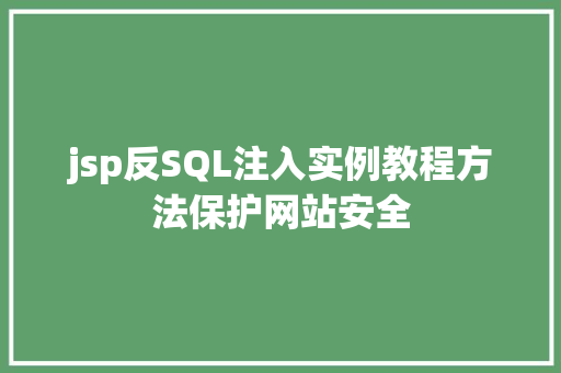 jsp反SQL注入实例教程方法保护网站安全 生活随笔
