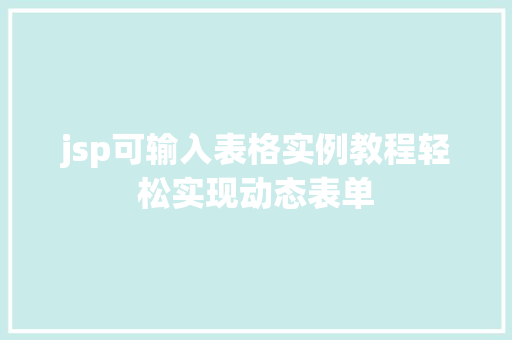 jsp可输入表格实例教程轻松实现动态表单 商业文稿