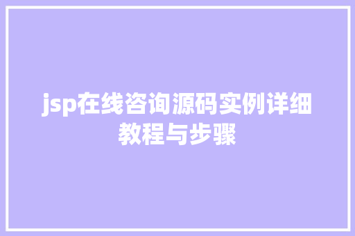 jsp在线咨询源码实例详细教程与步骤