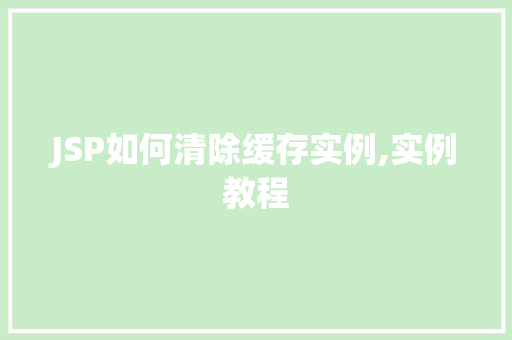 JSP如何清除缓存实例,实例教程