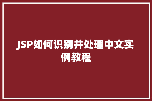 JSP如何识别并处理中文实例教程