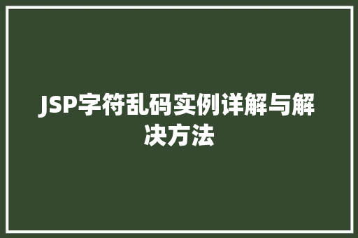 JSP字符乱码实例详解与解决方法