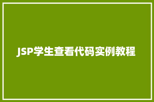 JSP学生查看代码实例教程