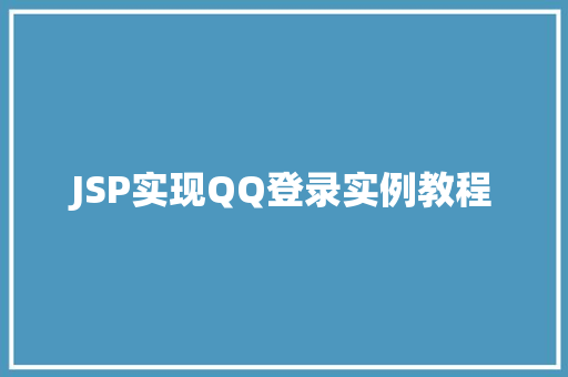 JSP实现QQ登录实例教程
