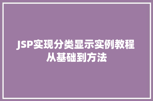 JSP实现分类显示实例教程从基础到方法