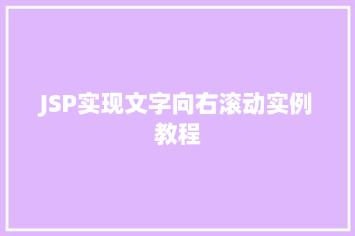 JSP实现文字向右滚动实例教程