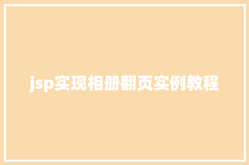 jsp实现相册翻页实例教程 工作类