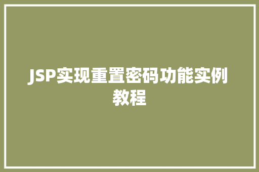 JSP实现重置密码功能实例教程