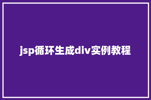jsp循环生成div实例教程