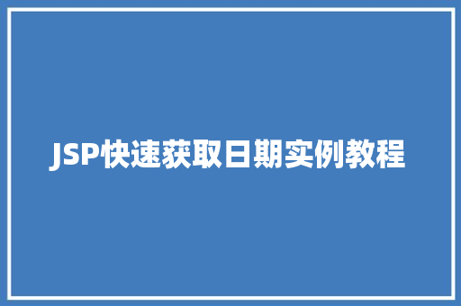 JSP快速获取日期实例教程