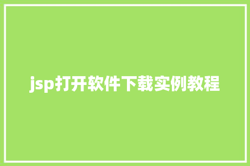 jsp打开软件下载实例教程 特写稿