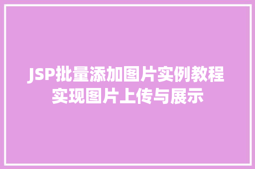 JSP批量添加图片实例教程实现图片上传与展示