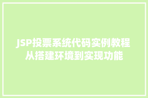 JSP投票系统代码实例教程从搭建环境到实现功能